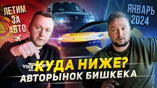 Куда ниже? Авторынок Бишкека январь 2024. Летим за китайским автомобилем.