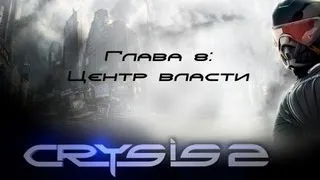 Прохождение Crysis 2 Глава 8: Центр власти