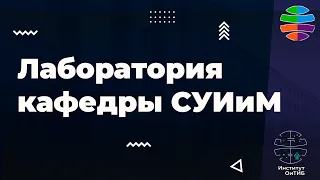 Специальные устройства кафедры Специальных устройств, инноватики и метрологии