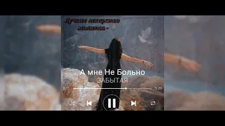 Милана - А Мне не Больно💔 2022 цыганская песня 2022 #трек2022