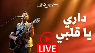 Hamza Namira - Dari Ya Alby - Live | حمزة نمرة - داري يا قلبي - حفلة