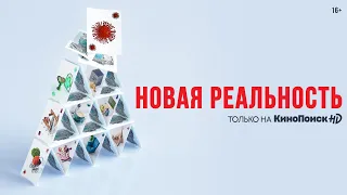 Новая реальность | Трейлер