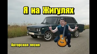 Я на Жигулях - АВТОРСКАЯ ПЕСНЯ. Ярослав Хрипунов