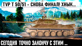 TVP T 50/51 ● ФИНАЛ! ПАРУ БОЕВ И 3 ОТМЕТКИ В КАРМАНЕ 😁 КОНЦЕНТРЕЙШЕН НА 100%