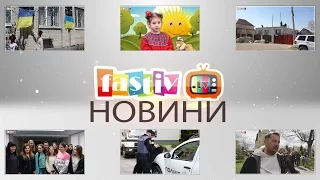 Тижневі підсумки новин від FASTIV TV 23.04.2017