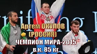 Артем Окулов (РФ) - Чемпион мира-2015 тяжелая атлетика / Weightlifting worlds champion