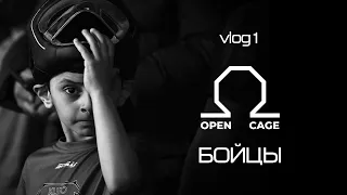 БОЙЦЫ OPENCAGE | vlog 1