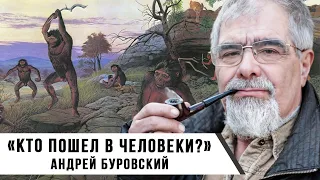 «Кто пошел в Человеки?» | Андрей Буровский
