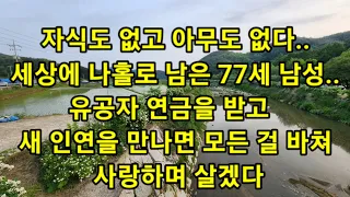 자식도 없고 아무도 없다..세상에 나홀로 남은 77세 남성..유공자 연금을 받고 새 인연을 만나면 모든 걸 바쳐 사랑하며 살겠다