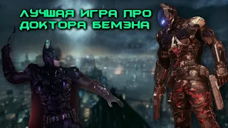 Batman: Arkham Knight - КАЙФОВЕЙШИЙ БЕТМЭН