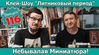 Небывалая Миниатюра! | Клей-шоу "Литниковый Период (Выпуск #116)