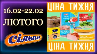 СІЛЬПО ЦІНА ТИЖНЯ 16.02-22.02.2023 року #Сільпо акції тижня