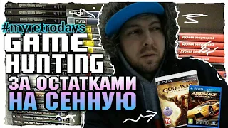 GAME HUNTING #35 - ЗА ОСТАТКАМИ, НА СЕННУЮ-ОХОТА ЗА ВИДЕОИГРАМИ- GAME CHASER-PLAYSTATION VITA