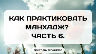 758. Как практиковать манхадж? Часть 6. || Ринат Абу Мухаммад