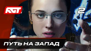 Прохождение Death Stranding — Часть 2: Путь на Запад