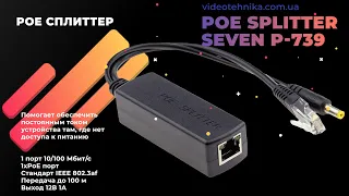 POE сплиттер SEVEN P-739 для подключения устройств, IP камер, которые не имеют функцию питания PoE