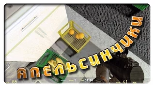 Апельсинчики XD (Garry's mod: смешные моменты)