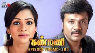 Kanmani Sun TV Serial - Episode 105 Promo | Sanjeev | Leesha Eclairs | Poornima Bhagyaraj | HMM