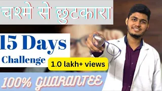 अपने चश्मे से मात्र 15 दिनों में छुटकारा पाए। GET RID OF GLASSES WITHIN 15 DAYS (100% GUARANTEED)