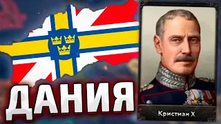 СИЛА ВИКИНГОВ - ДАНИЯ В HOI4: Arms Against Tyranny №2