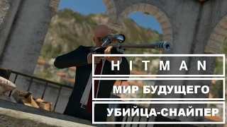 Прохождение Hitman - Мир Будущего. Убийца-Снайпер