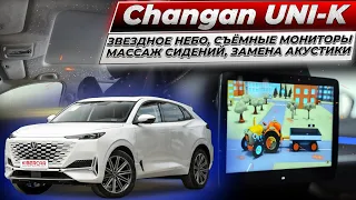 Changan UNI-K установка "звездного неба", съёмных мониторов, массажа сидений, замена акустики