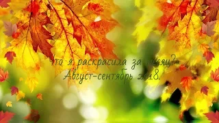 Что я раскрасила за месяц? Август-сентябрь 2018.