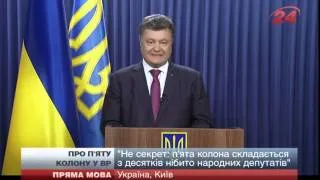 Порошенко про 5 колону у ВР