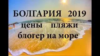 БОЛГАРИЯ - СОЛНЕЧНЫЙ БЕРЕГ или БУРГАС? ГДЕ ДЕШЕВЛЕ ЕДА, ПЛЯЖ? Я НА ПЛЯЖЕ!