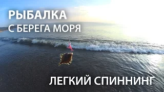 Рыбалка на море с берега. Ловля камбалы на спиннинг.