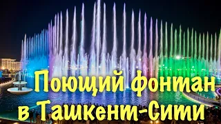 Поющий фонтан в Ташкент-Сити