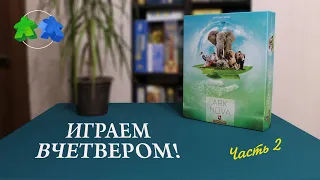 Ark Nova. Играем ВЧЕТВЕРОМ в настольную игру. Часть 2.