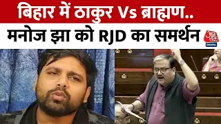 Manoj Jha On Thakur: Bihar में ठाकुर बनाम ब्राह्मण, मनोज झा के समर्थन में आई RJD | Anand Mohan