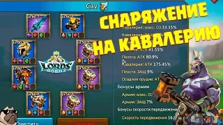 Лучшее снаряжение на один тип войска - Кавалерия [Lords Mobile]