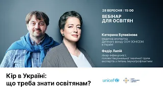 Кір в Україні: що треба знати освітянам? — Катерина Булавінова та Федір Лапій