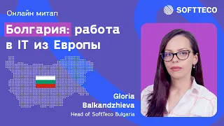 Болгария: работа в IT из Европы. Глория Балканджиева | SoftTeco Meetup