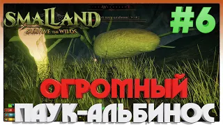 Smalland: Survive the Wilds БИТВА С БОССОМ ПАУКОМ АЛЬБИНОСОМ #6