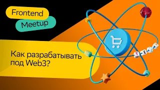 Что такое Web3? Как под него разрабатывать | Алексей Авдеев | Frontend Meetup 2023 | СберМаркет Tech