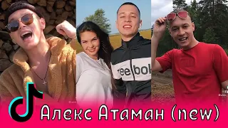 Алекс Атаман (new) в Тик Ток / ALEKS ATAMAN, finik finya, Александр Атаман, Финик Финя