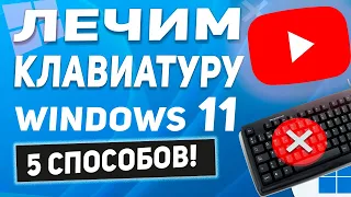 Windows 11 - Не работает, зависает, лагает клавиатура - 5 способов решения!☝️