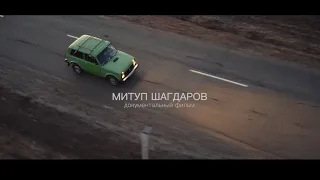 Митуп Шагдаров. Документальный фильм