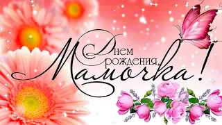 С ДНЁМ РОЖДЕНИЯ, МАМА! 💐Красивое Поздравление для Мамы с Днём Рождения