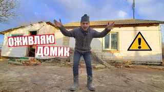 НАЧИНАЮ ВОССТАНАВЛИВАТЬ ЗАБРОШЕННЫЙ ДОМ!!!