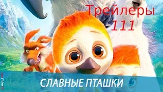 Славные пташки   Трейлер