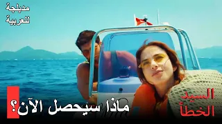 (مدبلجة للعربية) بقي أوزغور و إزغي محصورين في البحر | السيد الخطأ الحلقة 10