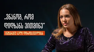 ვნანობ, რომ ამდენი ვითმინე - ინტერვიუ ნელი (ნეკა) დოროყაშვილთან