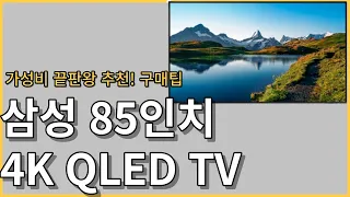 가성비 삼성 85인치 4K QLED TV 추천 / 무조건 구매하세요