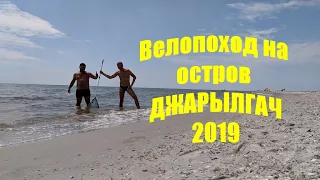 Велопоход на остров Джарылгач 2019. Лазурное. Скадовск. Херсон