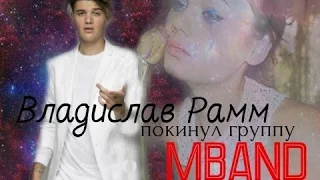 MBAND | Владислав Рамм