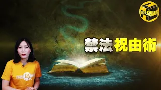 被禁封的遠古起死回生之術！神秘祝由術背後的故事，禁咒為何有如此強大的力量？[腦洞烏托邦 | 小烏 | Xiaowu]